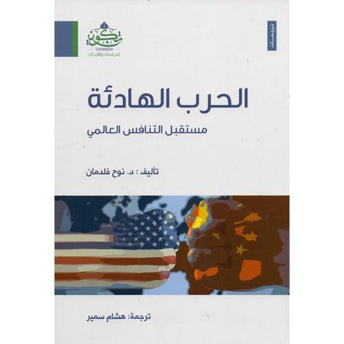 الحرب الهادئة - مستقبل التنافس العالمي ( مركز تكوين)