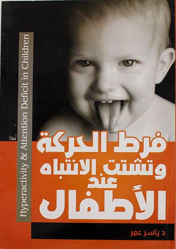 فرط الحركة وتشتت الانتباه عند الاطفال (غلاف) شاموا