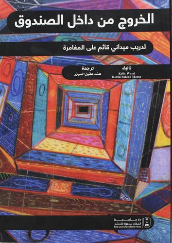 الخروج من داخل الصندوق (غلاف) ابيض