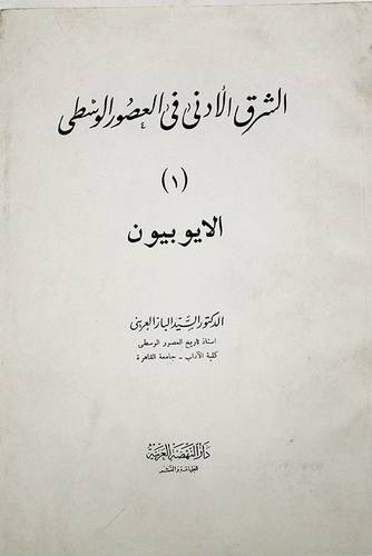 الشرق الادنى فى العصور الوسطى ( غلاف ) ابيض