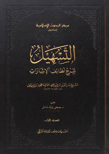 التسهيل - شرح لطائف الاشارات 3/1 (مجلد) شاموا