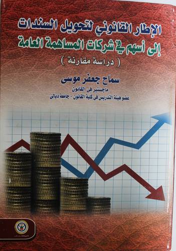 الاطار القانوني لتحويل السندات الى اسهم في شركات المساهمة العامة (دراسة مقارنة) (كرتوني) ابيض
