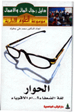 الحوار لغة الضعفاء ام الاقوياء