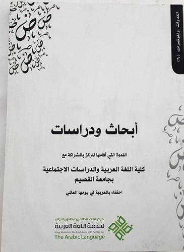 ابحاث ودراسات الندوة التى اقامها المركز بالشراكة مع معهد اللغويات العربية بجامعة الملك سعود احتفاء بالعربية في يومها العالمى(غلاف) ابيض