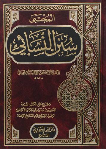  سنن النسائي (مجلد ) شاموا