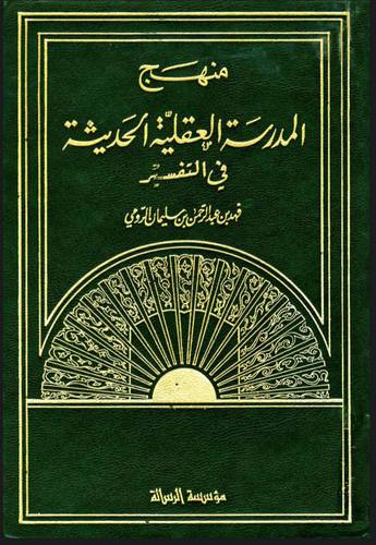 منهج المدرسة العقلية الحديثة في التفسير  ( كرتونى) ابيض