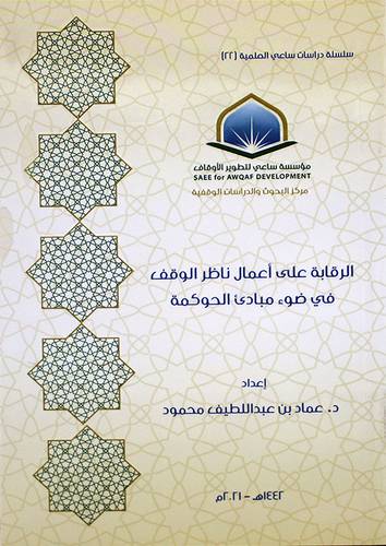 الرقابة علي اعمال ناظر الوقف في ضوء مبادئ الحوكمة (غلاف) -شاموا