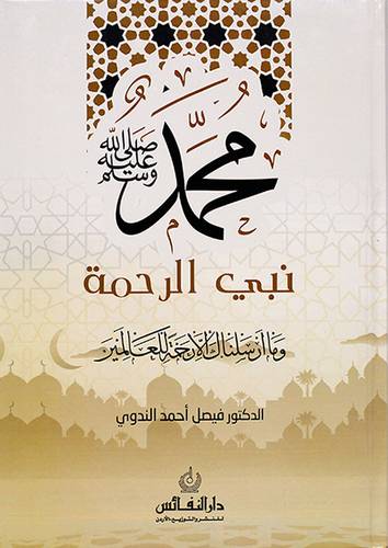 محمد صلى الله عليه وسلم نبي الرحمة