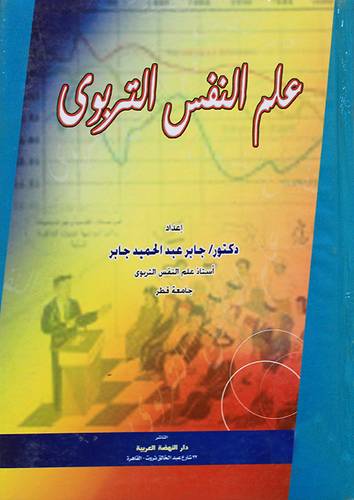 علم النفس التربوي (كرتوني)