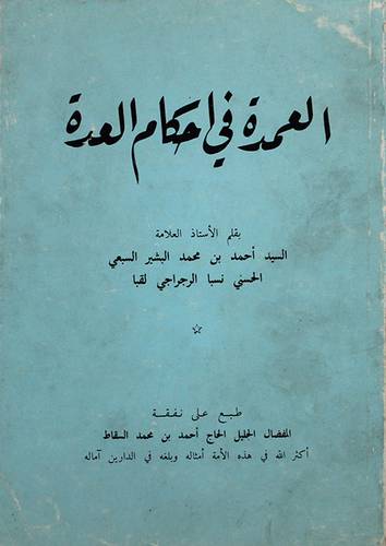 العمدة في احكام العدة