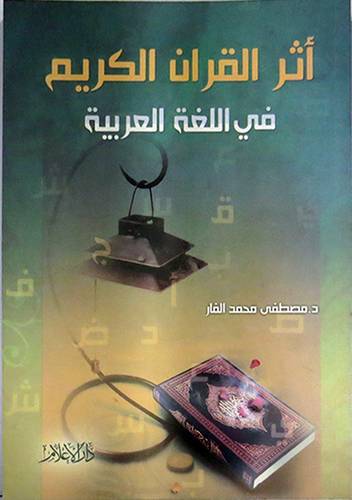  اثر القران الكريم في اللغة العربية