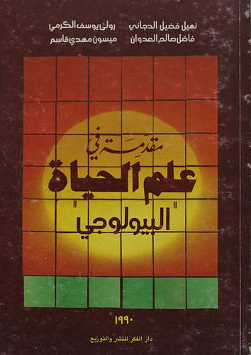 مقدمة في علم الحياة ــ البيولوجى ( غلاف ) ابيض