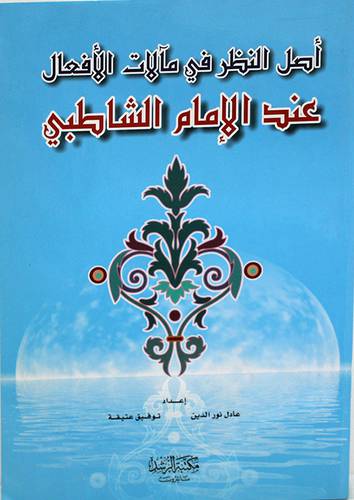 اصل النظر في مالات الافعال عند الامام الشاطبى