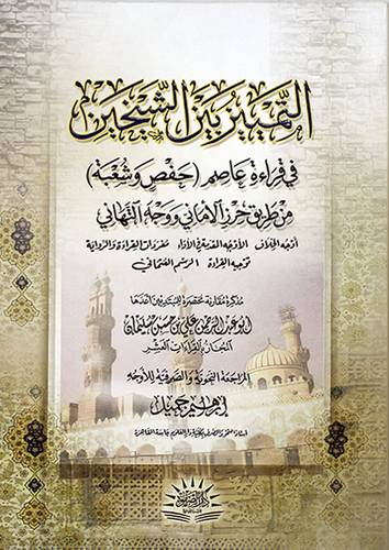 التمييز بين الشيخين فى قراءه عاصم (حفص وشعبة ) 
