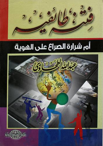 فتنة طائفية ام شرارة الصراع على الهوية (غلاف)