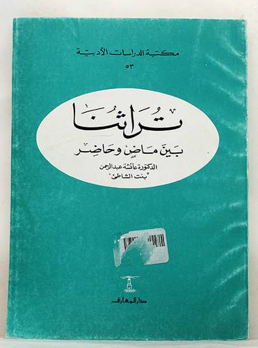 تراثنا بين ماض وحاضر (غلاف)