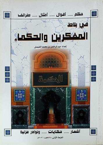 في بلاط المفكرين والحكماء (اشعار 000حكايات 000نوادرهزلية)