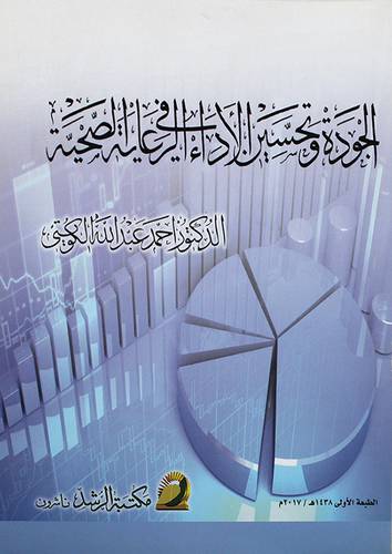 الجودة وتحسين الاداء في الرعاية الصحية (غلاف)