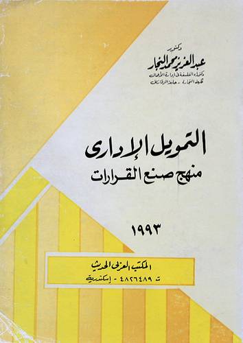 التمويل الاداري - منهج صنع القرارات