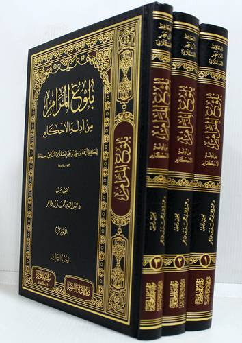 بلوغ المرام من ادلة الاحكام 3/1 (مجلد) شاموا