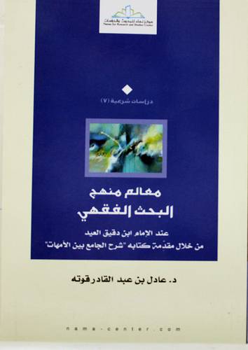 معالم منهج البحث الفقهى  (غلاف ) نباتى