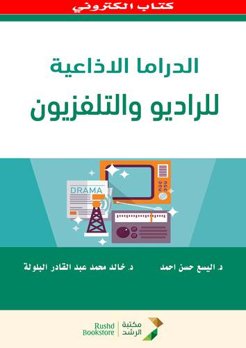 الدراما الاذاعية للراديو والتلفزيون (نسخة الكترونية)