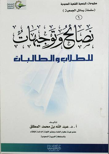 نصائح وتوجيهات للطلاب والطالبات (غلاف) ابيض