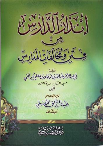 انذار الدارس من فتن ومخالفات المدارس (غلاف) شاموا لونان