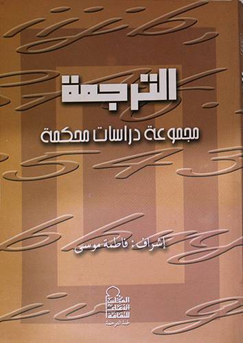 الترجمة ــ مجموعة دراسات محكمة ( غلاف ) ابيض
