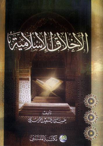 الاخلاق الاسلامية
