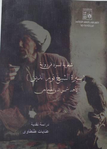 شعرية السرد في رواية (سيرة الشيخ نور الدين) دراسة نقدية - عناية طنطاوي (ابيض) غلاف