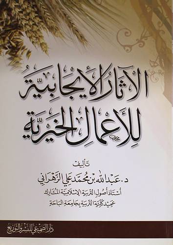 الاثار الايجابية للاعمال الخيرية (غلاف)