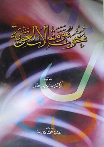 بحوث ومقالات لغوية