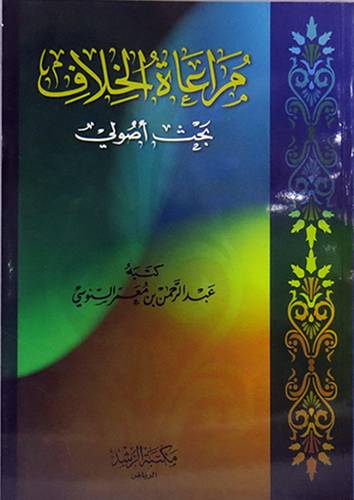 مراعاة الخلاف (بحث اصولى)
