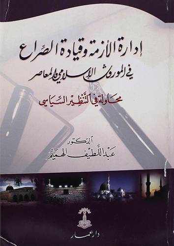 ادارة الازمة وقيادة الصراع في الموروث الاسلامي والمعاصر ( محاولة في التنظير السياسى)