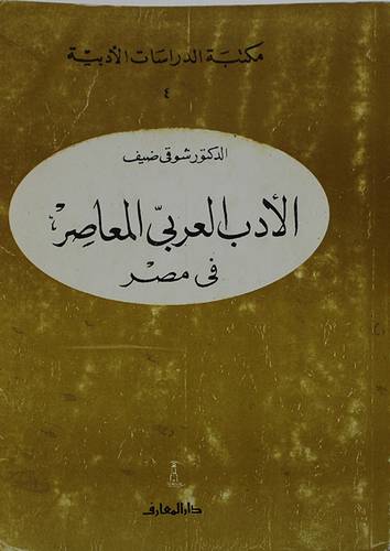 الادب العربي المعاصر في مصر  ــ  قديم    ( غلاف ) ابيض