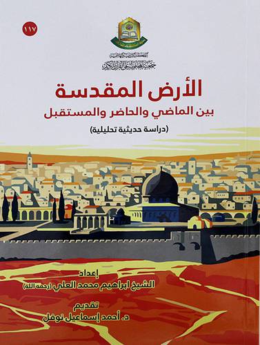 الارض المقدسة بين الماضي والحاضر والمستقبل
