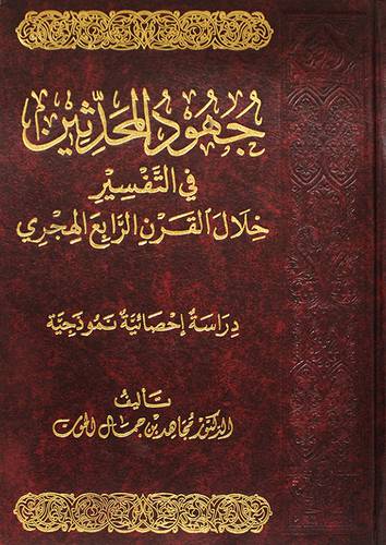جهود المحدثين في التفسير خلال القرن الرابع الهجري (مجلد ) شاموا