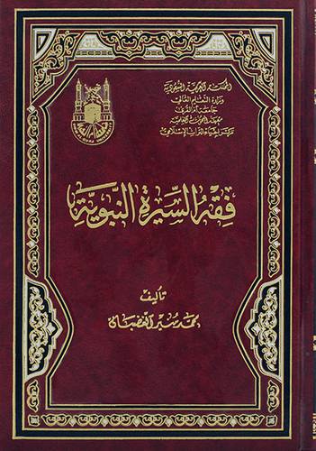 فقه السيرة النبوية (مجلد) (شاموا)