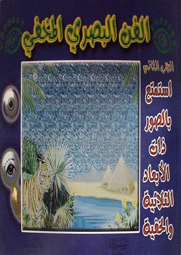  الفن البصري المخفي 2/1 (كرتوني)