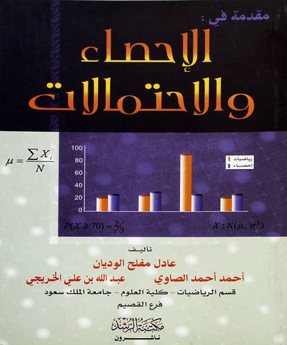 مقدمة في الأحصاء والأحتمالات