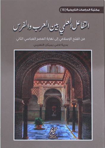 التفاعل العلمي بين العرب والفرس من الفتح الاسلامي الى نهاية العصر العباسي الثانى (غلاف) نباتى