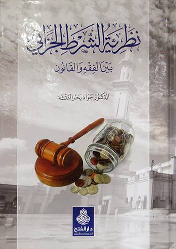 نظرية الشرط الجزائى بين الفقه والقانون        (كرتونى) شاموا