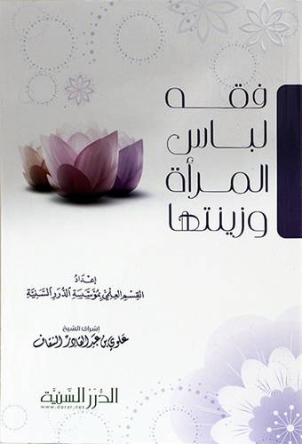 فقه لباس المرأة وزينتها (غلاف) شاموا