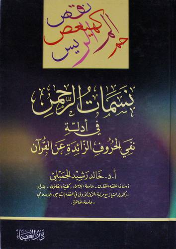 نسمات الرحمن في ادلة نفى الحروف الزائدة عن القران ( كرتونى) ابيض