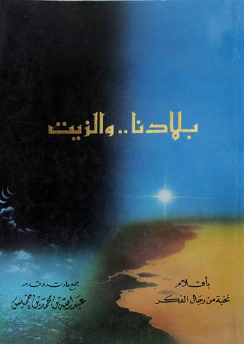 بلادنا والزيت (غلاف) ابيض