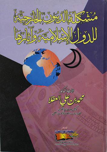 مشكلة الديون الخارجية للدول الاسلامية واثارها (كرتونى)