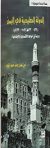 الدولة الصليحية في اليمن (439 -532 هـ / 1047 -1137م ) ؛ دراسة في أحوالها الاقتصادية والاجتماعية-غلاف-نباتى