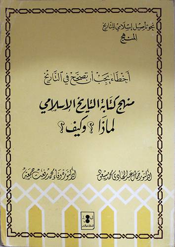 منهج كتابة التاريخ الاسلامي (غلاف) ابيض