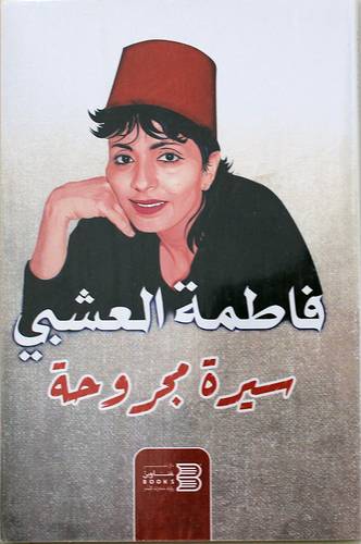 فاطمة العشبي - سيرة مجروحة (غلاف) نباتى